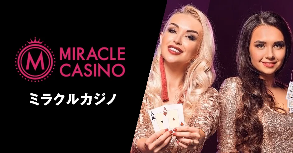 ミラクルカジノ (Miracle Casino)｜賭け条件1倍！100%ボーナス 1