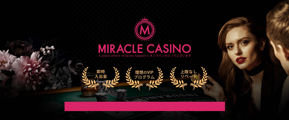 ミラクルカジノ (Miracle Casino)｜賭け条件1倍！100%ボーナス 2
